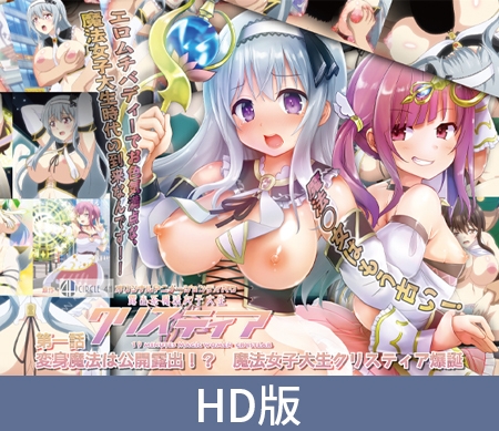 露出系魔法女子大生クリスティア パッケージ画像