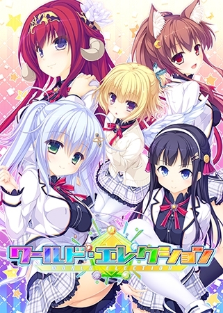 ワールド・エレクション パッケージ画像