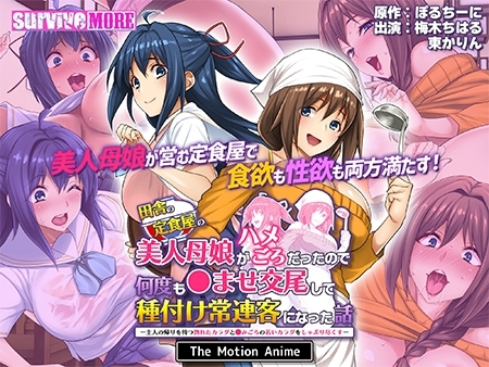 田舎の定食屋の美人母娘がハメごろだったので何度も●ませ交尾して種付け常連客になった話 The Motion Anime パッケージ画像