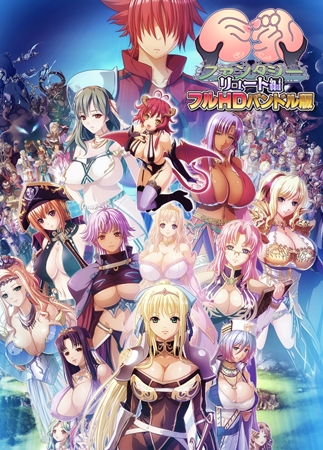 巨乳ファンタジー リュート編 フルHD版 パッケージ画像