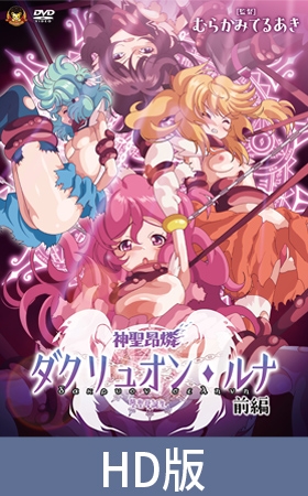 神聖昂燐ダクリュオン・ルナ 前編 ～堕聖母誕生～ パッケージ画像