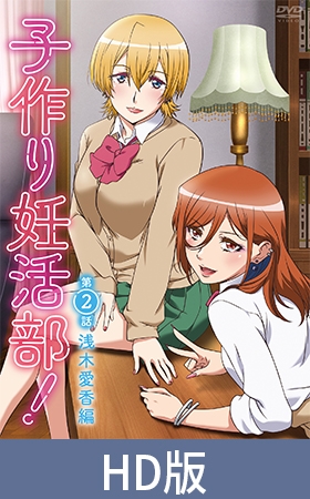 子作り妊活部！第2話 浅木愛香編 パッケージ画像