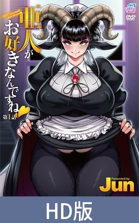 亜人がお好きなんですね 第1話 パッケージ画像