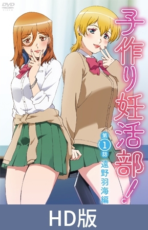 子作り妊活部！第1話 遠野羽海編 パッケージ画像