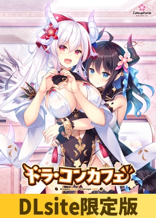 ドラ・コンカフェ パッケージ画像