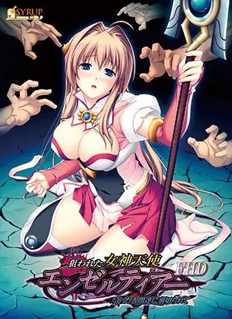 狙われた女神天使エンゼルティアー 「クール女教師・涼音～頬張り睨むコスプレ女神～」 パッケージ画像