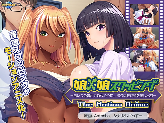 娘×娘スワッピング ～あいつの娘とヤる代わりに、ボクは我が娘を差し出す～ The Motion Anime パッケージ画像