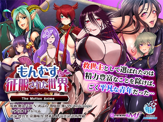 もんむすに征服された世界 The Motion Anime パッケージ画像