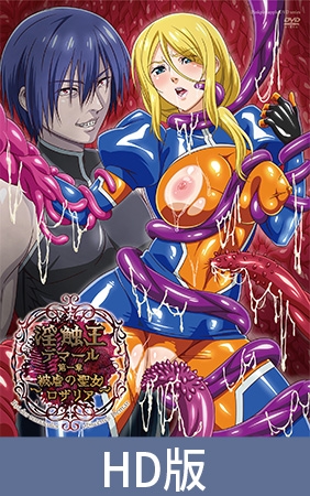 淫触王デマール 第一章 ~被虐の聖女ロザリア~ パッケージ画像