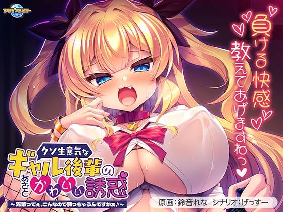 クソ生意気なギャル後輩のあざとかわいい誘惑 〜先輩ってぇ、こんなので勃っちゃうんですかぁ♪〜 パッケージ画像