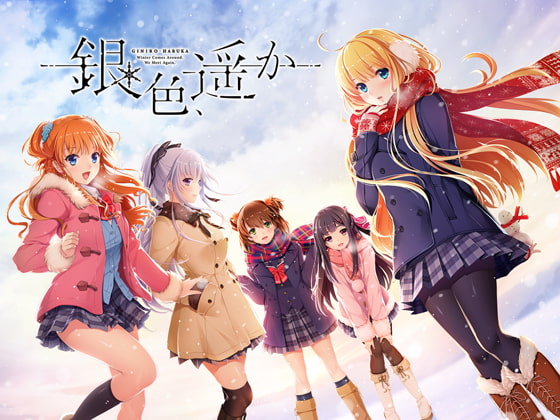 銀色、遥か パッケージ画像