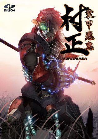 装甲悪鬼村正 パッケージ画像