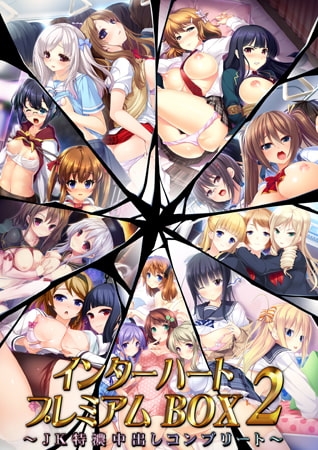 インターハートプレミアムBOX2 〜JK特濃中出しコンプリート〜 パッケージ画像