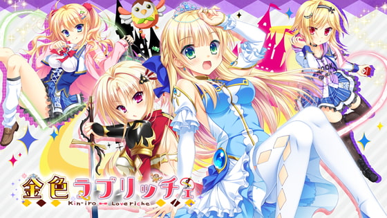 金色ラブリッチェ パッケージ画像