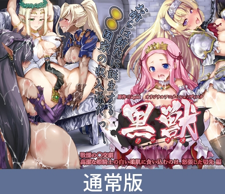 黒獣 ~気高き聖女は白濁に染まる~ 戦慄の乱交劇 パッケージ画像