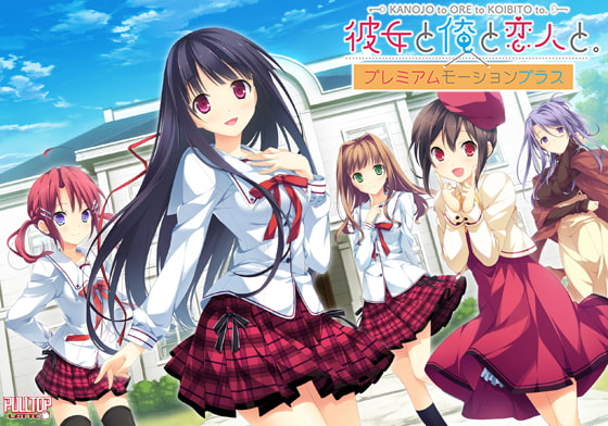 彼女と俺と恋人と。 プレミアムモーションプラス パッケージ画像