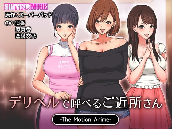 デリヘルで呼べるご近所さん The Motion Anime パッケージ画像