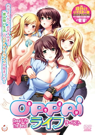 OPPAIライフ ザ・ベスト パッケージ画像
