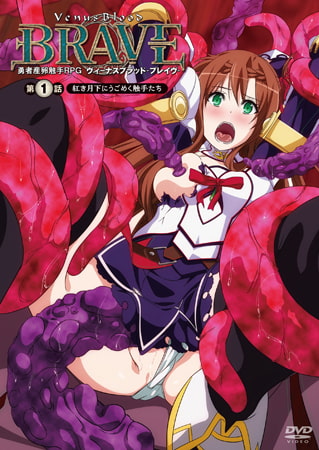 ヴィーナスブラッド-ブレイヴ- 第1話 紅き月下にうごめく触手たち パッケージ画像