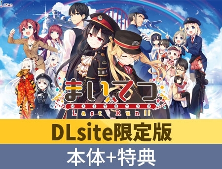 まいてつ 全部入り【DLsite限定特典付き】 パッケージ画像
