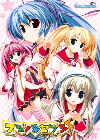 スズノネセブン！ パッケージ画像