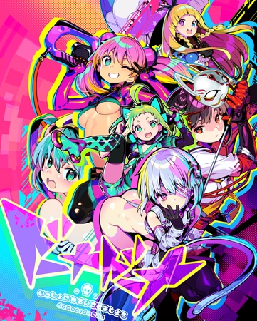 ドーナドーナ いっしょにわるいことをしよう パッケージ画像