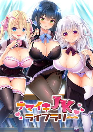 ナマイキJKライブラリー パッケージ画像