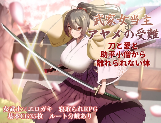 武家女当主アヤメの受難 〜刀と愛と助平小僧から離れられない体〜 パッケージ画像