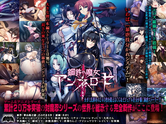 鋼鉄の魔女アンネローゼ パッケージ画像