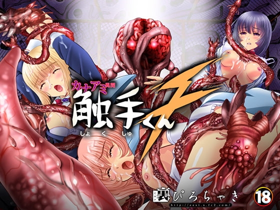 触手くんF パッケージ画像