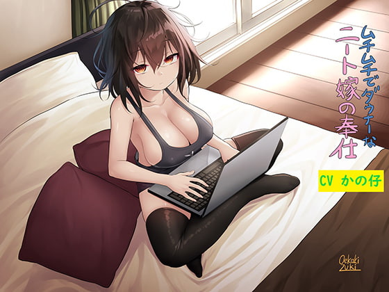 ムチムチでダウナーなニート嫁の奉仕 パッケージ画像