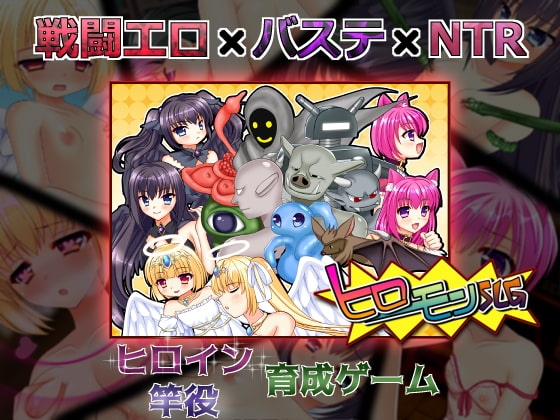 ヒロモンSLG -不思議な魔物と調教師- パッケージ画像