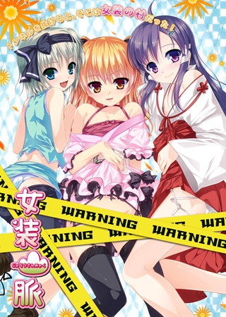 女装山脈 パッケージ画像