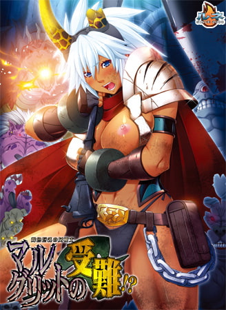 褐色巨乳の女戦士マルグリット パッケージ画像