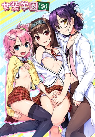 女装学園（孕） パッケージ画像