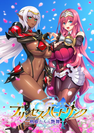 プリンセスハートリンク 〜剣姫たちの艶舞〜 パッケージ画像