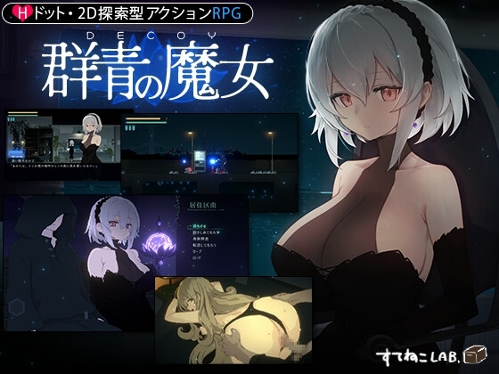 DECOY 群青の魔女 パッケージ画像