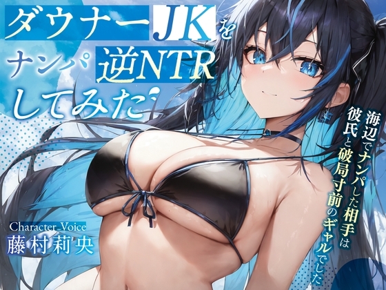 ダウナーJKを逆NTRしてみた♪〜海辺でナンパした相手は彼氏と破局寸前のギャルでした〜【#秒ヌキショート同人】 パッケージ画像