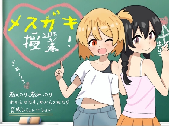 メスガキ授業! パッケージ画像