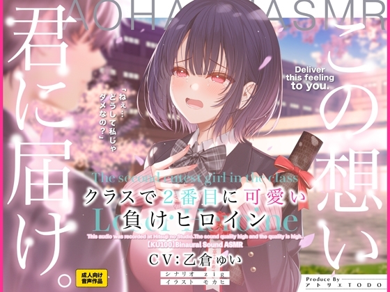 クラスで2番目に可愛い負けヒロインASMR パッケージ画像
