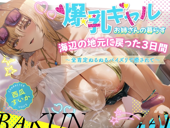 【2時間】爆乳ギャルお姉さんの暮らす海辺の地元へ戻った3日間〜全肯定ぬるぬるパイズリで癒されて〜【KU100/水着】 パッケージ画像
