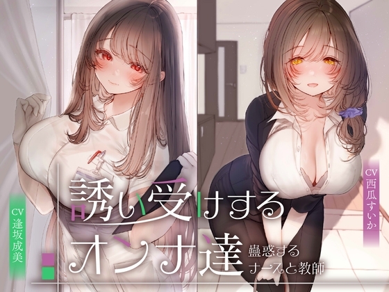 誘い受けするオンナ達～蠱惑するナースと教師～<KU100> パッケージ画像