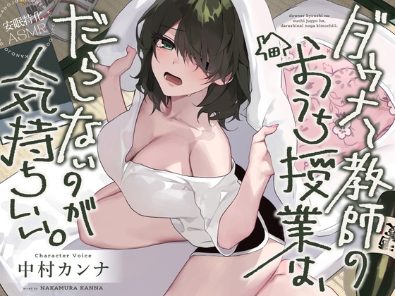 ダウナー教師のおうち授業は、だらしないのが気持ちいい パッケージ画像