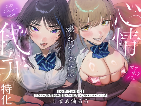 【心情代弁特化】グラドルJK姉妹の鍵垢バレ童貞いじめドスケベエッチ! パッケージ画像