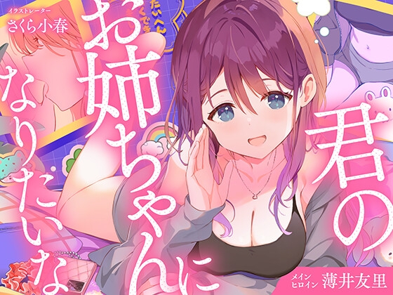 君のお姉ちゃんになりたいな パッケージ画像