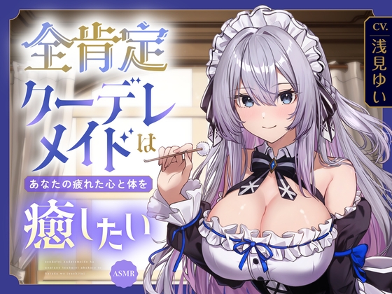 【ASMR】全肯定クーデレメイドは あなたの疲れた心と体を癒したい 『ご主人様…いつものように甘えたいのですか?』 【耳かき/癒し/バイノーラル】【KU100】 パッケージ画像