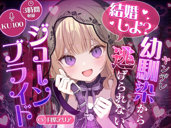 【KU100】"結婚しよ?" ヤンデレ幼馴染から逃げられないジューンブライド【耳かき・心音・シャンプー】 パッケージ画像