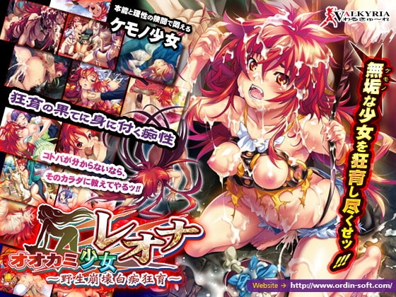 オオカミ少女レオナ 〜野性崩壊白痴狂育〜 パッケージ画像