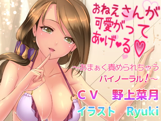 おねえさんが可愛がって あ・げ・る 〜あまぁく責められちゃうバイノーラル！〜 パッケージ画像