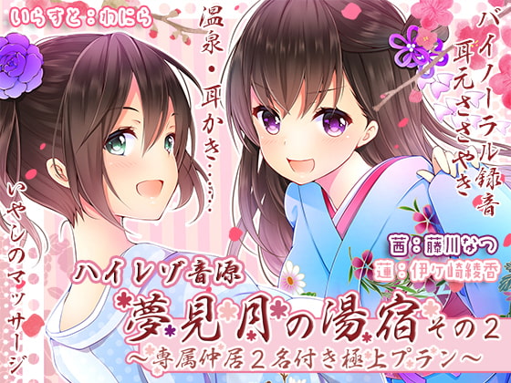 夢見月の湯宿その2～専属仲居2名付き極上プラン(ハイレゾ音源)～ パッケージ画像